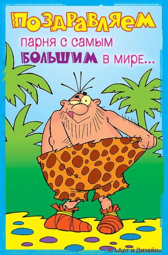 Прикольные поздравления напарнику с днем рождения