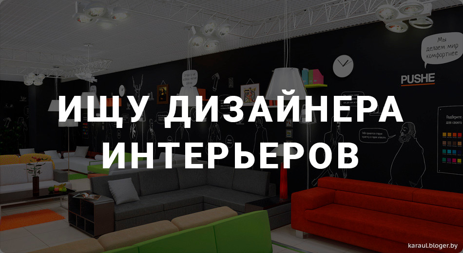 Дизайн интерьера ищу Дизайн интерьера ищу